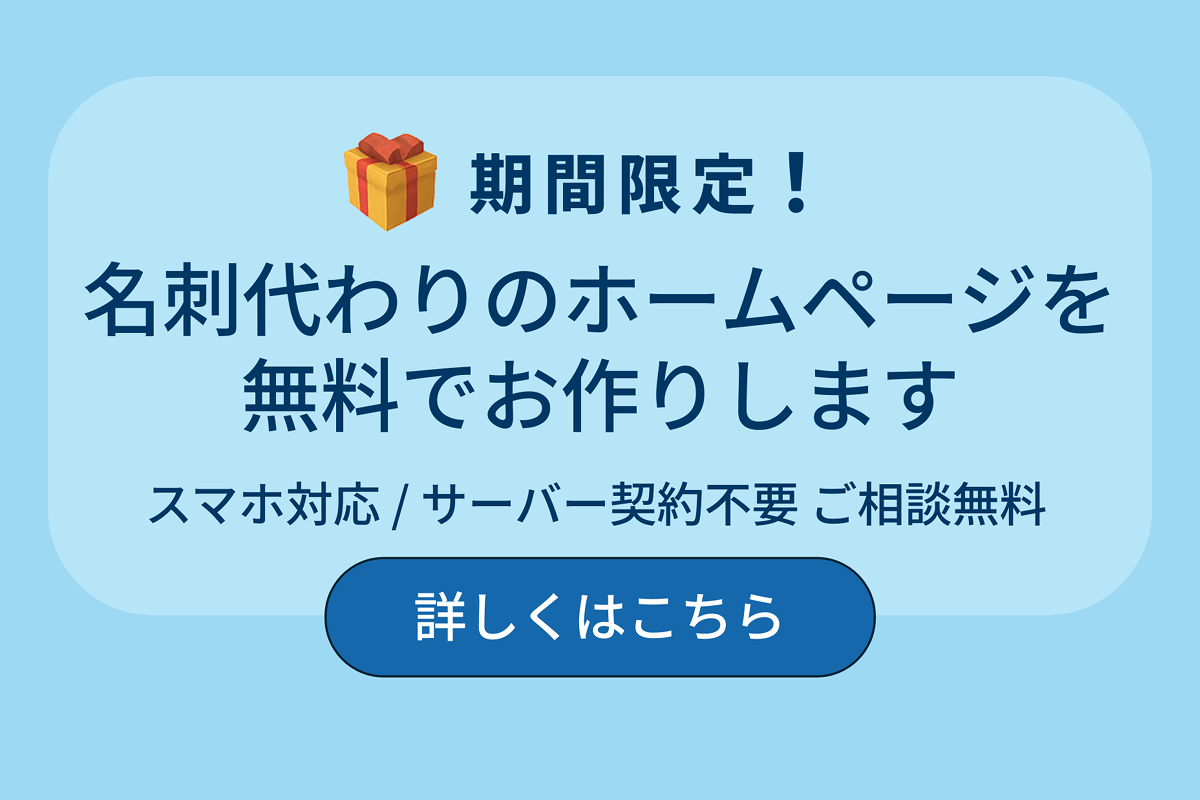 期間限定・名刺代わりのホームページを無料でお作りします（スマホ対応・サーバー契約不要）