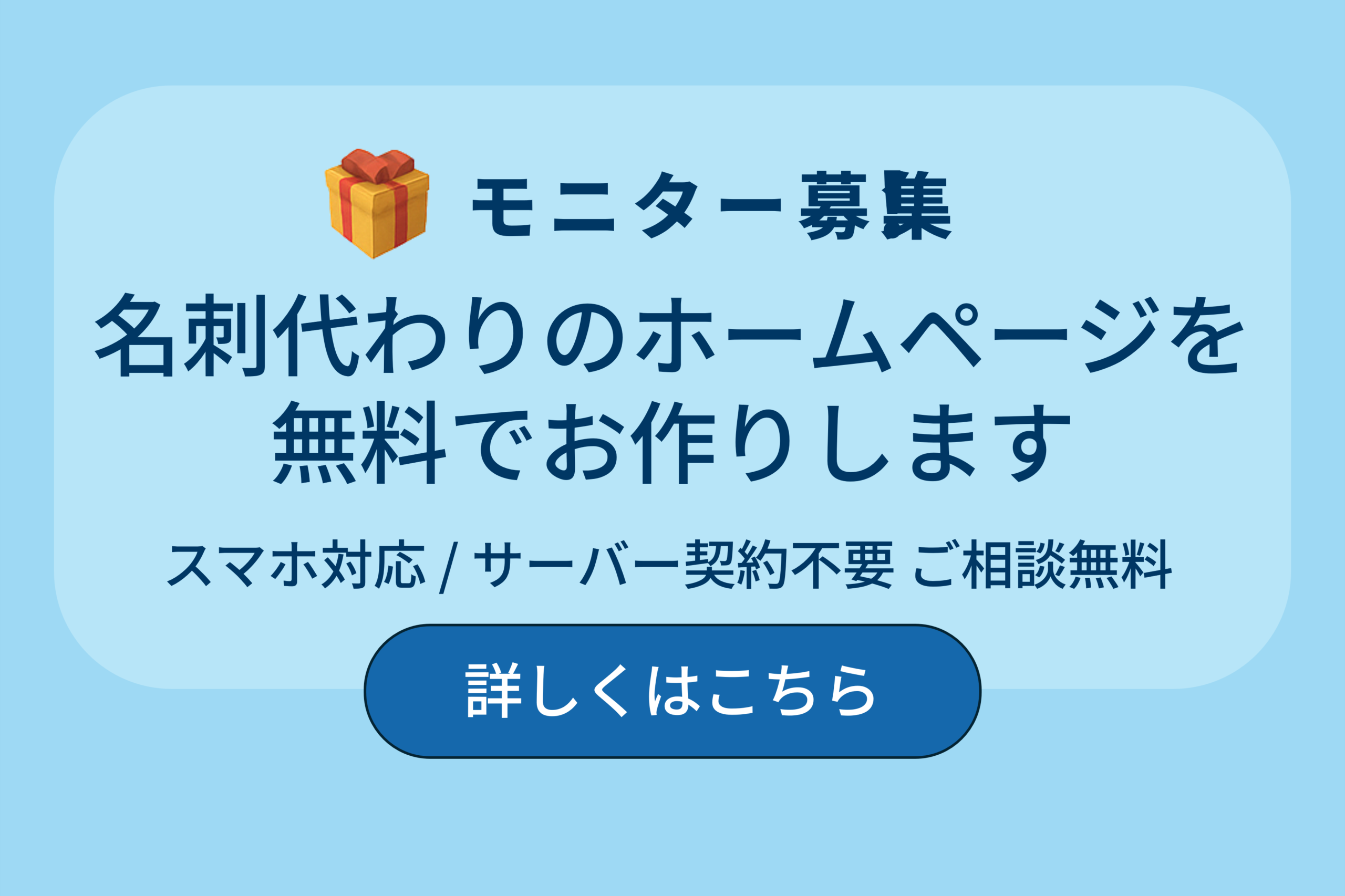 名刺代わりのホームページを無料でお作りします（スマホ対応・サーバー契約不要）