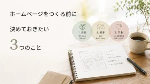 ホームページを作る前に決めておきたい3つのこと