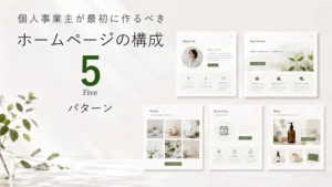 個人事業主が最初に作るべきホームページの構成 5パターン