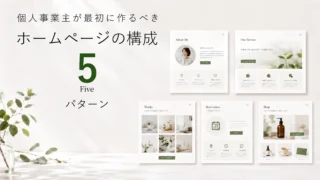 個人事業主が最初に作るべきホームページの構成 5パターン