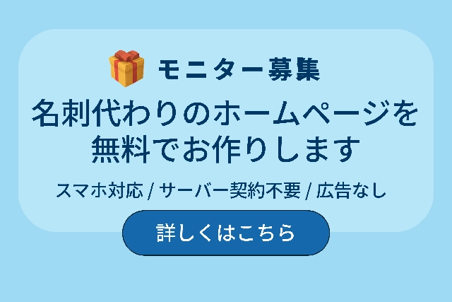 名刺代わりのホームページを無料でお作りします（スマホ対応・サーバー契約不要・広告なし）