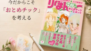 今だからこそ「おとめチック」を考える――田渕由美子作品から見えてきたもの