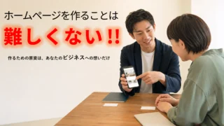 ホームページを作るのは難しくない ーーー 作るための原資は、あなたのビジネスへの想いだけ